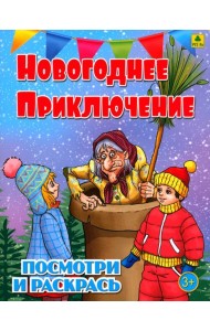 Новогоднее приключение. Детская раскраска