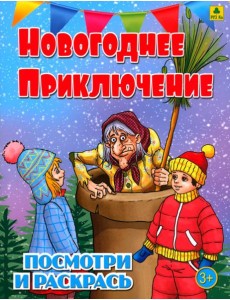 Новогоднее приключение. Детская раскраска