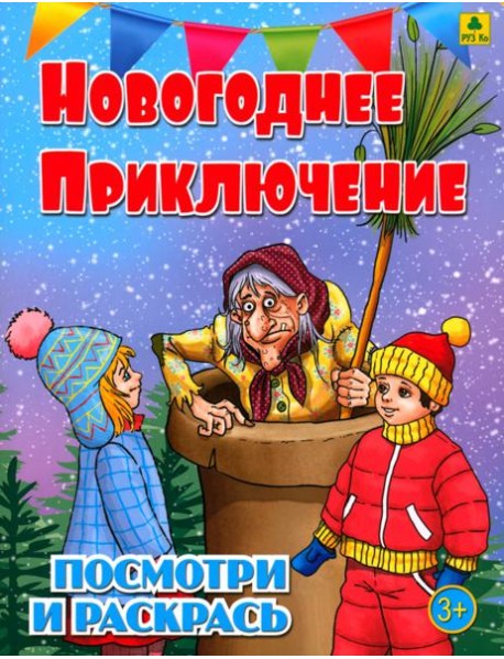 Новогоднее приключение. Детская раскраска