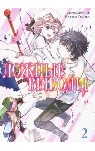 Ложные выводы Том 2