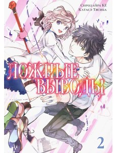 Ложные выводы Том 2 Ложные выводы Том 2