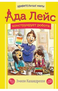 Ада Лейс конструирует робота