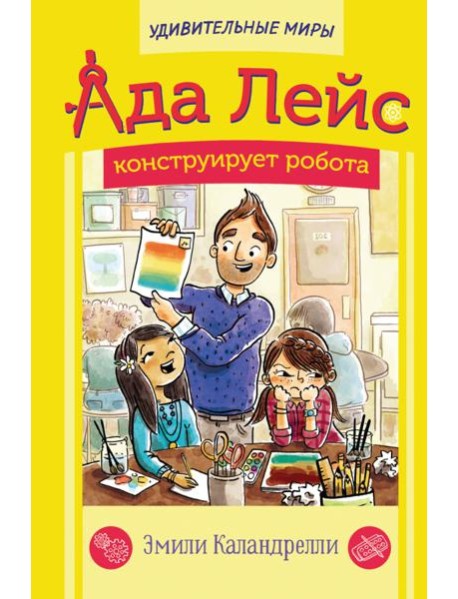 Ада Лейс конструирует робота