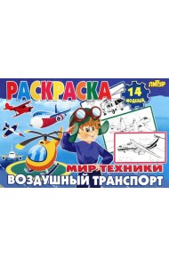 Воздушный транспорт