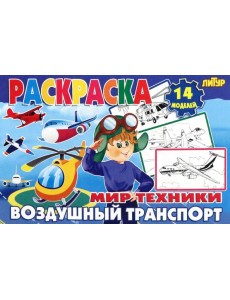 Воздушный транспорт Воздушный транспорт