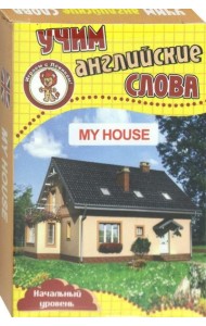 Мой дом. Учим английские слова. Разв. карточки