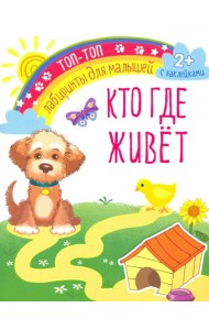 Кто где живет