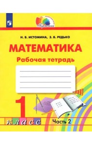 Математика. 1 класс. Тетрадь. В 2-х частях. Часть 2. ФГОС