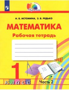 Математика. 1 класс. Тетрадь. В 2-х частях. Часть 2. ФГОС Математика. 1 класс. Тетрадь. В 2-х частях. Часть 2. ФГОС