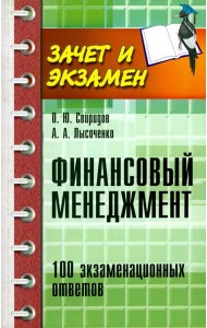 Финансовый менеджмент: 100 экзаменационных ответов