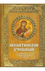 Молитвослов учебный церковнославянским и гражданским шрифтом с поучениями