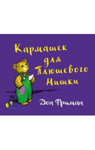 Кармашек для Плюшевого Мишки