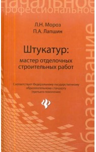 Штукатур. Мастер отделочных строительных работ