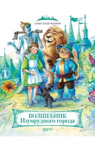 Волшебник Изумрудного города