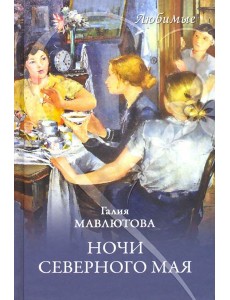 Ночи северного мая Ночи северного мая