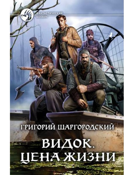 Видок. Цена жизни