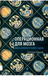 Операционная для мозга