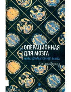 Операционная для мозга Операционная для мозга