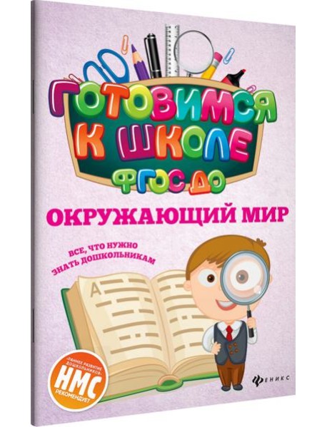 Окружающий мир. ФГОС ДО