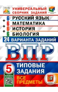 ВПР. Универсальный сборник заданий. Все предметы. 5 класс. 24 варианта. Типовые задания
