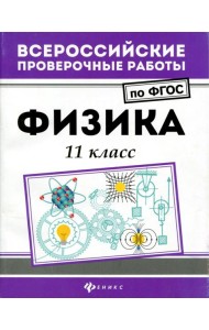 Физика. 11 класс. ФГОС