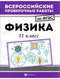 Физика. 11 класс. ФГОС Физика. 11 класс. ФГОС