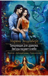 Танцующая для дракона. Звезды падают в небо
