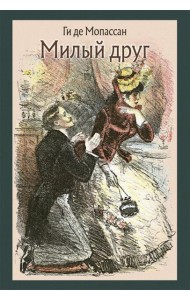 Милый друг