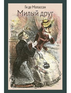 Милый друг Милый друг