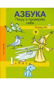 Азбука. Пишу и проверяю себя.  1 класс. Тетрадь № 2