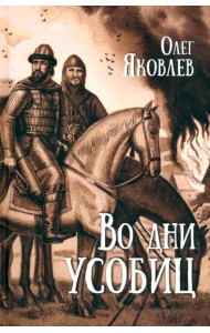 Во дни усобиц