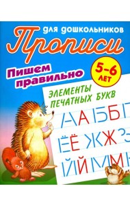 Пишем правильно элементы печатных букв. 5-6 лет