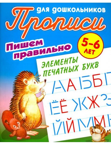 Пишем правильно элементы печатных букв. 5-6 лет