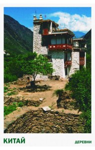 Китай. Деревни. Набор открыток