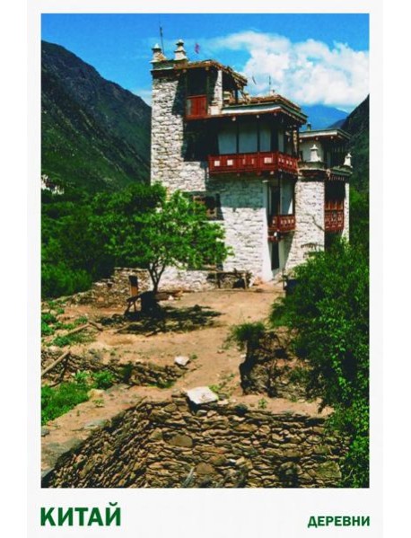 Китай. Деревни. Набор открыток