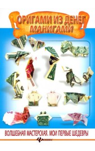 Оригами из денег. Манигами