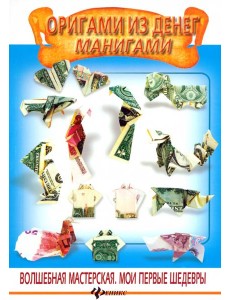 Оригами из денег. Манигами Оригами из денег. Манигами