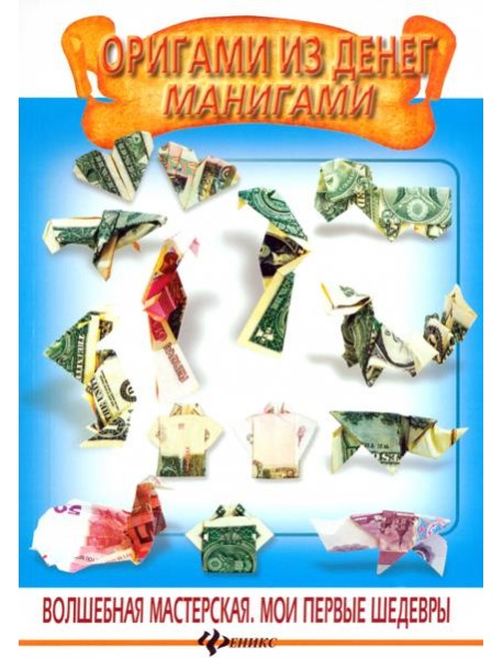 Оригами из денег. Манигами