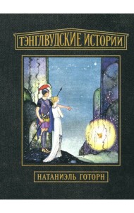 Тэнглвудские истории