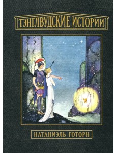 Тэнглвудские истории