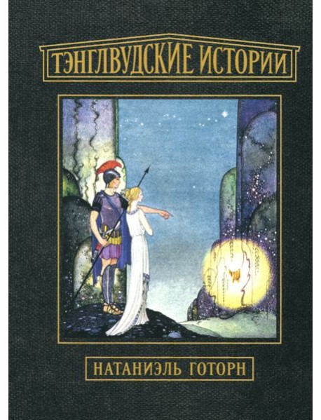 Тэнглвудские истории