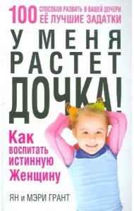 У меня растет дочка! Как воспитать истинную женщину