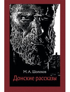 Донские рассказы Донские рассказы