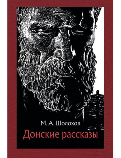 Донские рассказы