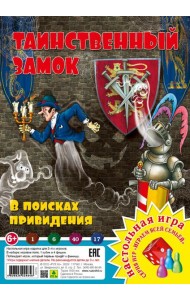 Таинственный замок. В поисках привидения