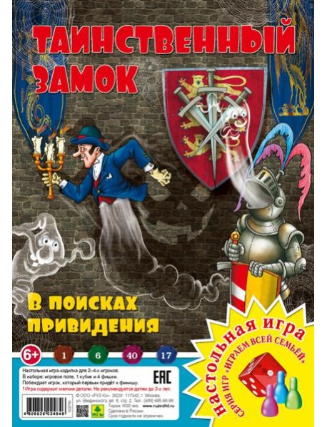 Таинственный замок. В поисках привидения