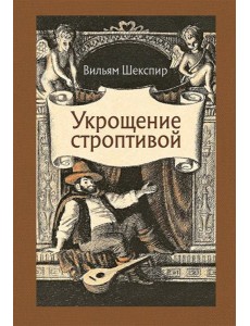 Укрощение строптивой Укрощение строптивой