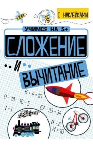 Учимся на 5+ Сложение и вычитание