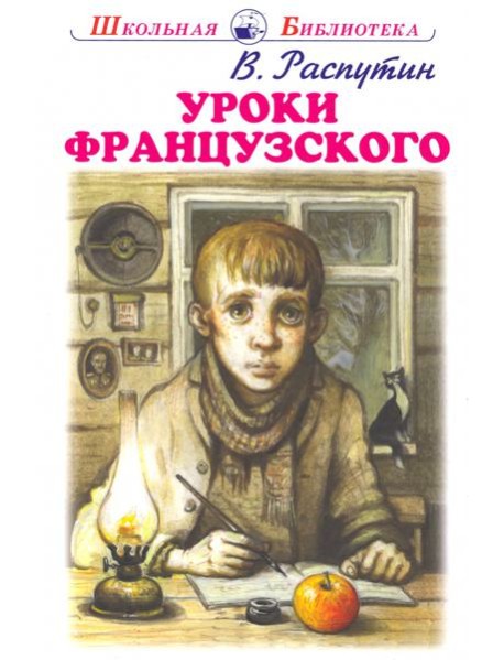 Уроки французского