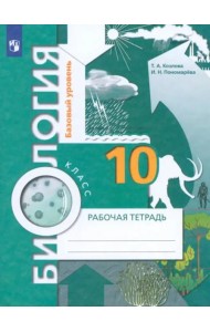 Биология. 10 класс. Базовый уровень. Рабочая тетрадь. ФГОС